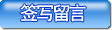 签写留言